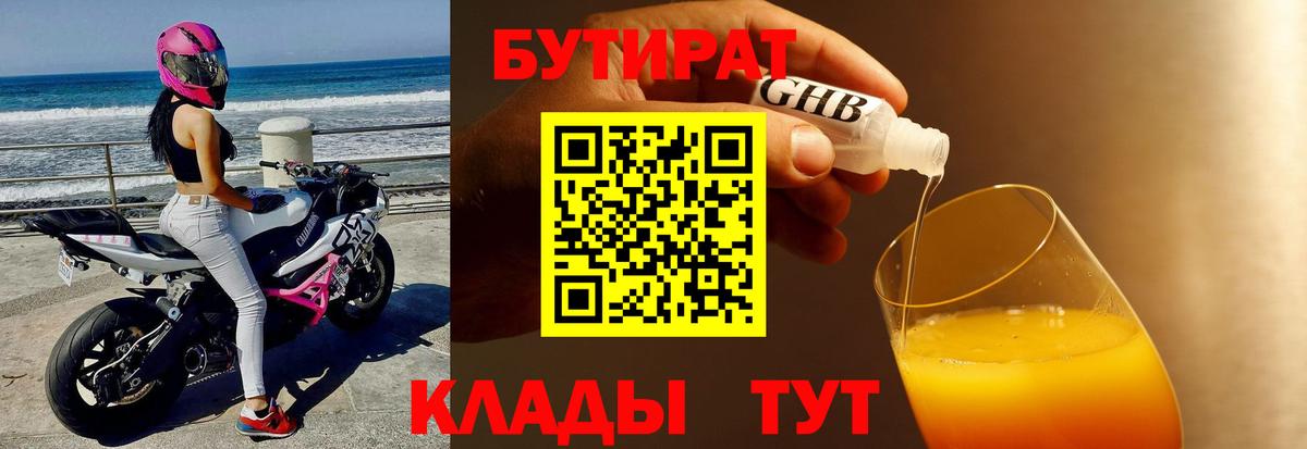 БУТИРАТ  Вход с VPN  Ейск  Бутират жидкий экстази 