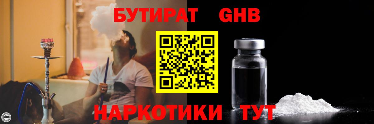 Бутират Butirat Ейск
