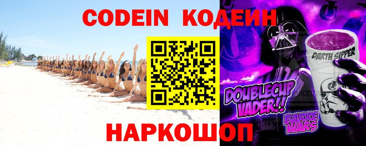 Ейск  Codein Purple Drank  Вход с VPN  Кодеин Purple Drank 