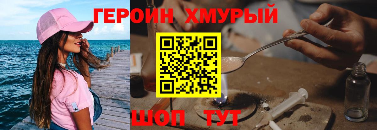 Героин Heroin Ейск
