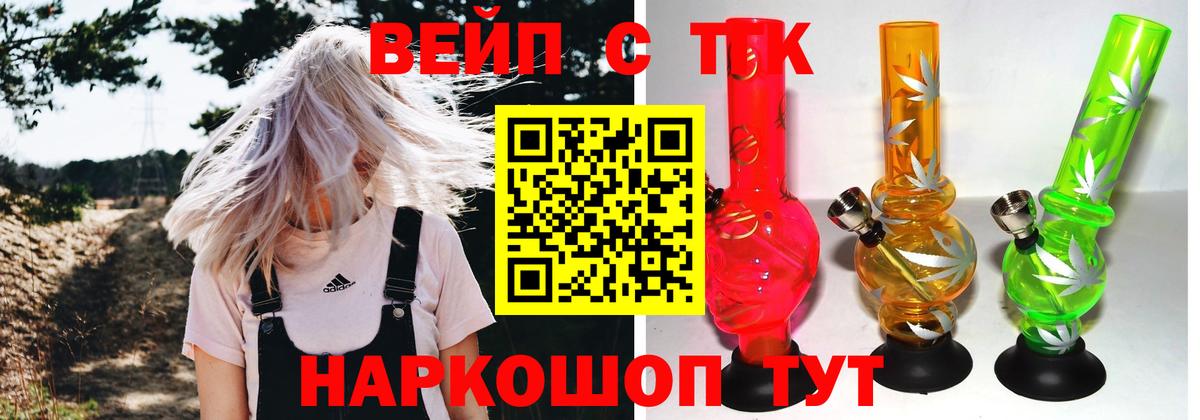 ТГК вейп с тгк Ейск